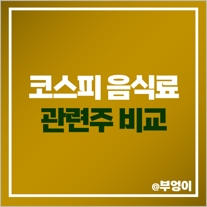코스피 음식료 관련주 농심 빙그레 삼양식품 주가 오리온 하이트진로 SPC삼립 주식 코스피 음식료 관련주 농심 빙그레 삼양식품 주가 오리온 하이트진로 SPC삼립 주식