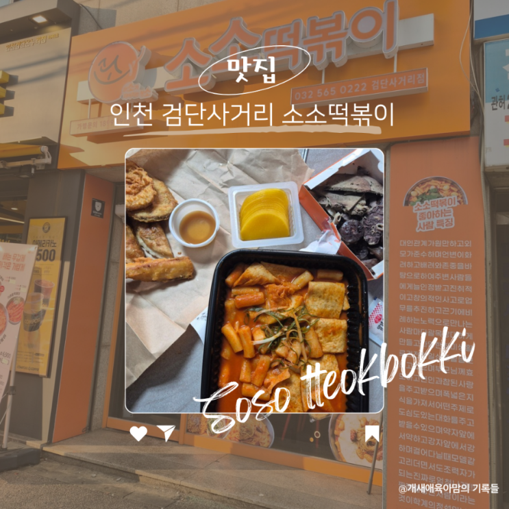 검단사거리 떡볶이 마전동 맛집 소소떡볶이 포장후기 검단사거리 떡볶이 마전동 맛집 소소떡볶이 포장후기