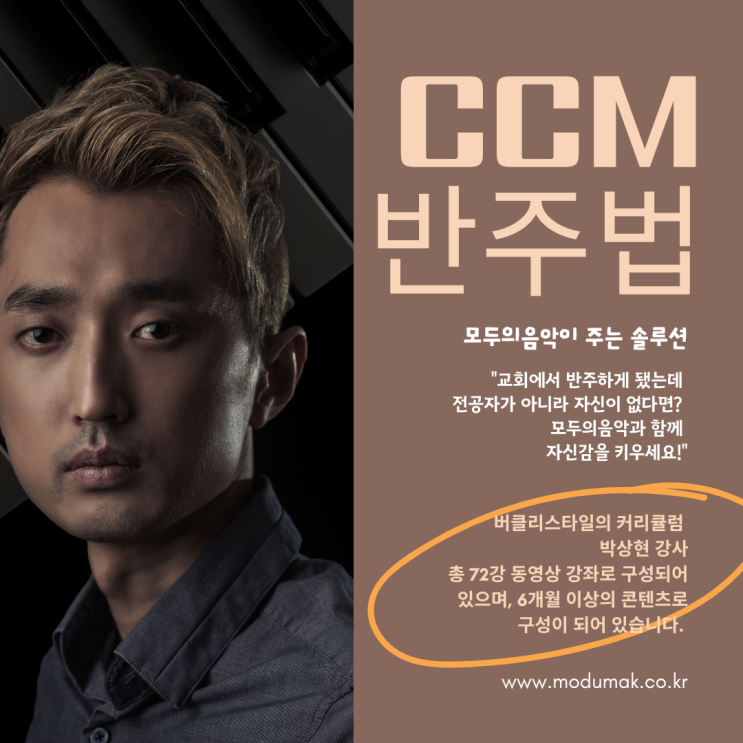  CCM 피아노반주법 ㅣ 은혜 피아노 악보 모두의음악이 권하는 버클리스타일의 CCM 반주법 지금까지 이런 강의는 없었다.