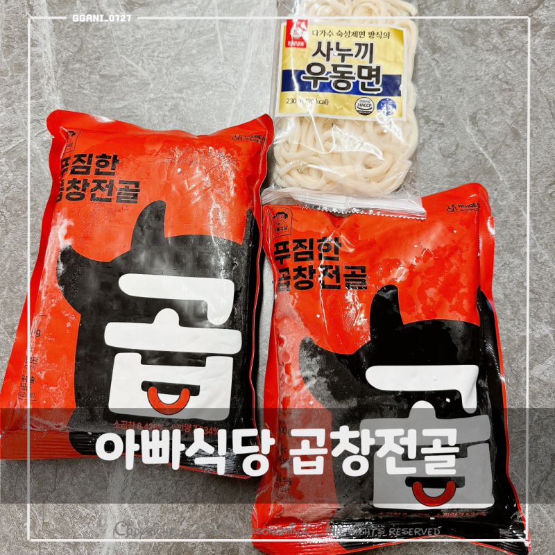 아빠식당 곱창전골 캠핑밀키트 1순위