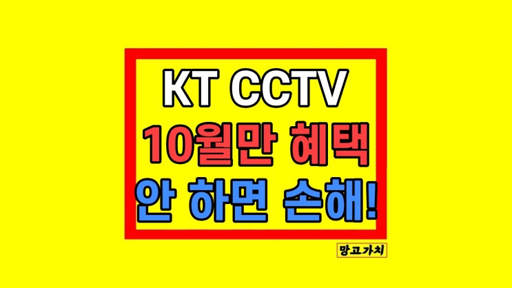 KT CCTV 가격 비용 설치 추천 10월 혜택 KT CCTV 가격 비용 설치 추천 10월 혜택