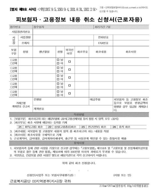 건강보험공단 : 4대보험 상실신고 취소