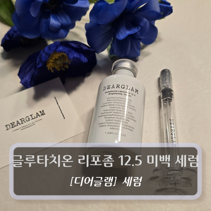  [디어글램-세럼] 글루타치온 리포좀 12.5 광채 미백 세럼
