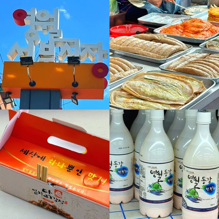  강원도 영월 서부시장 맛집 주차장 먹거리 일미닭강정 메밀전병, 영월 농협 하나로마트 장보기 리스트