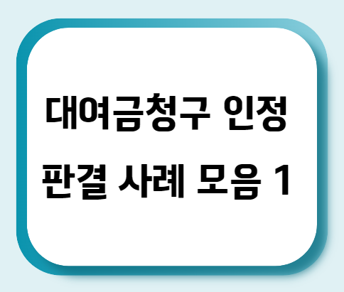  대여금청구 인정 판결 사례 모음 1