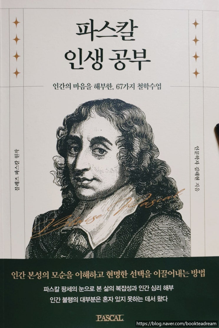  [서평] 파스칼 인생 공부 - 균형과 인생에 대한 생각들