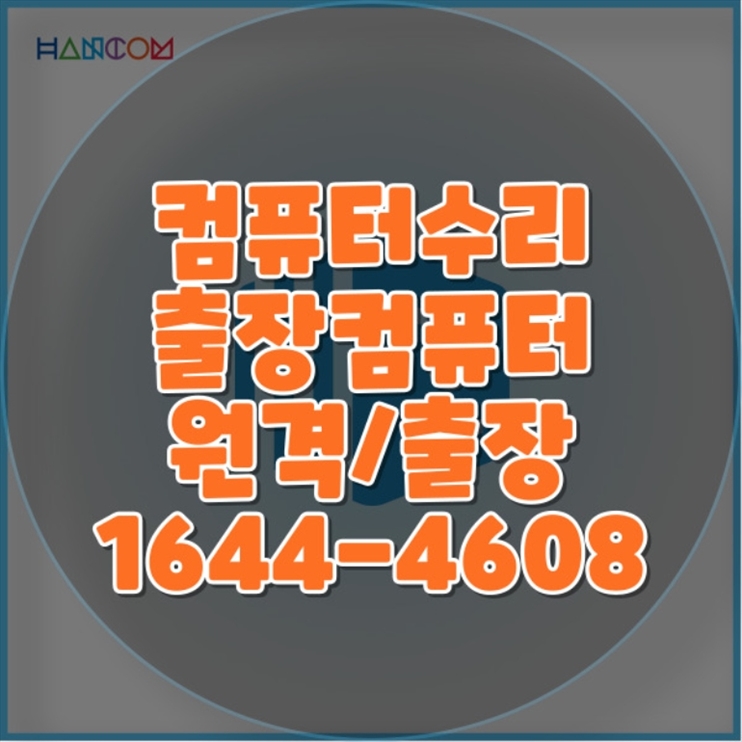  종로구 컴퓨터 및 노트북 수리 전문 서비스