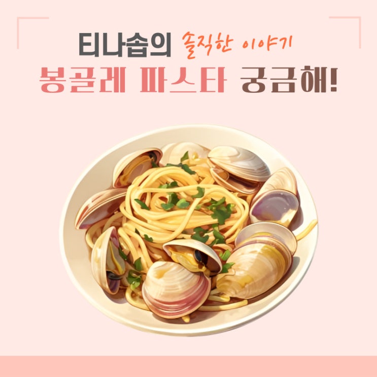  마늘 없는 봉골레파스타 레시피