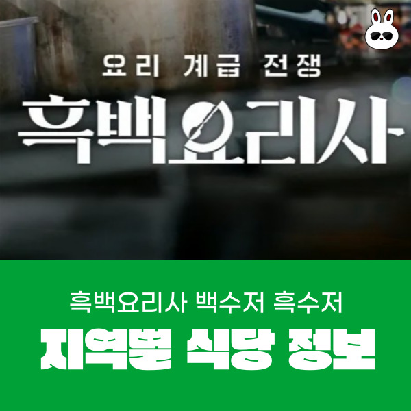  흑백 요리사 백수저 흑수저 지역별 식당 정보