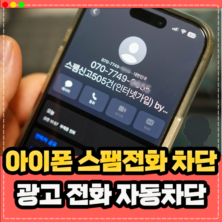  아이폰 스팸전화 차단 꿀팁 KT SKT LG 여론조사 등 불필요한 광고 전화 자동차단