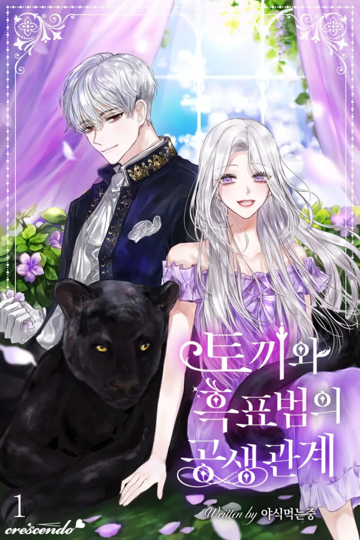  267. 야식먹는중 <토끼와 흑표범의 공생관계>