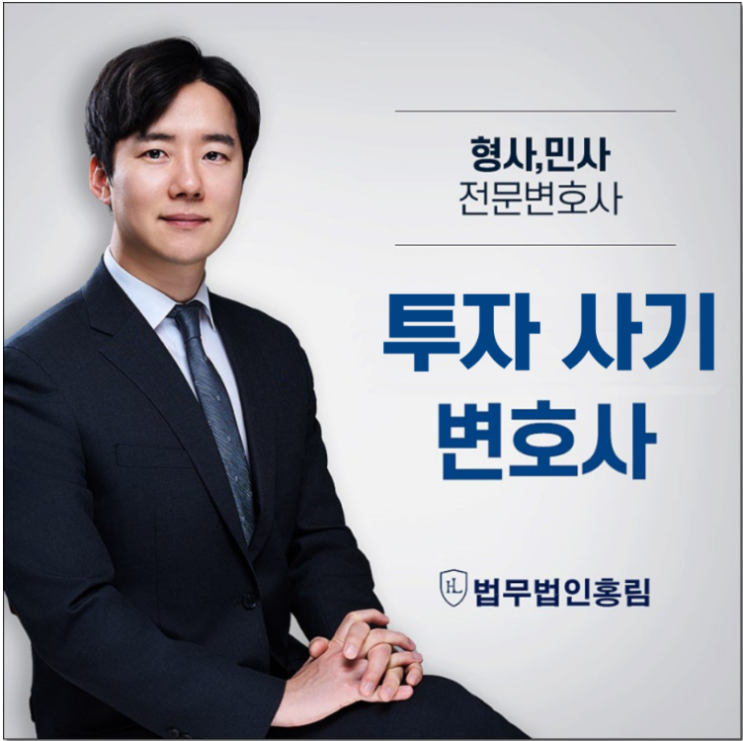  [법무법인홍림] 2024년 9월 투자 사기 가압류 성공사례 12억6천만원 보전