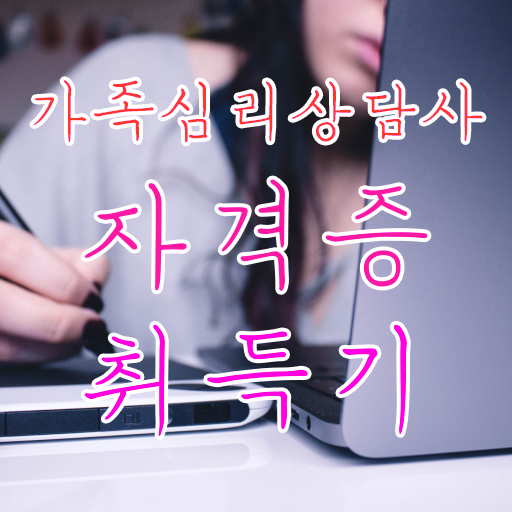  가족심리상담사교육지원센터 , 가족심리상담사 자격증 취득한 방법 알려드려요