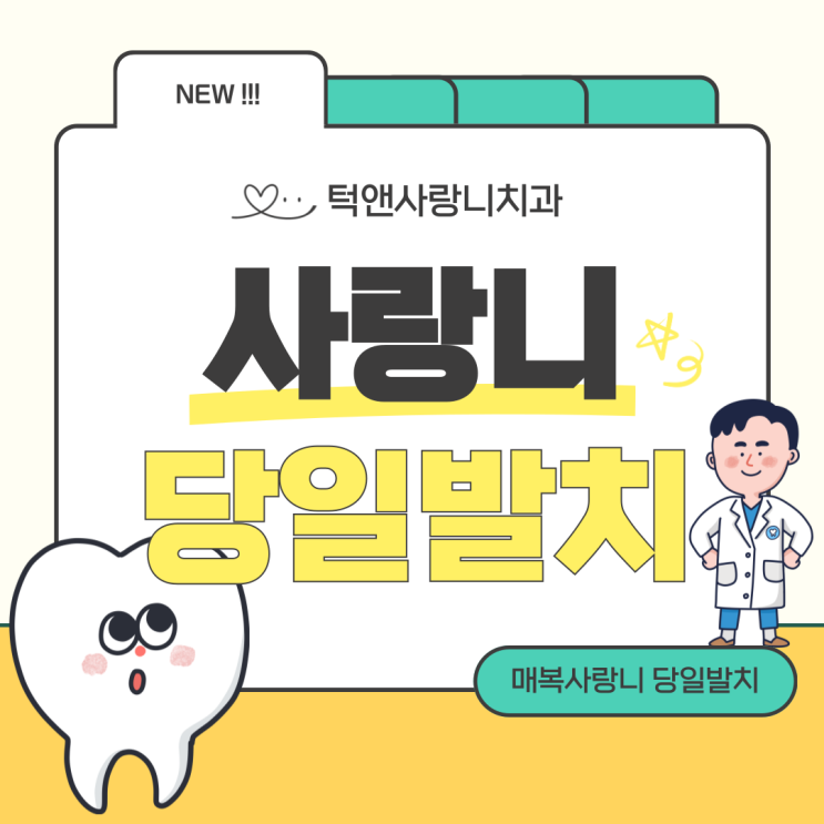  천안 신방동 매복 사랑니 통증 발치