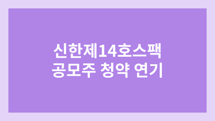 신한제14호스팩 공모주 청약 일정 연기