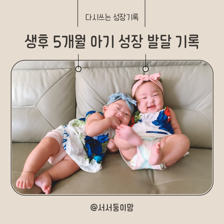  생후 5개월 아기 성장 발달 기록 이유식 장난감 뒤집기