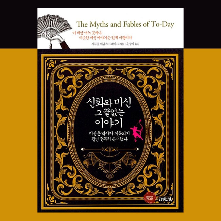  신화와 미신, 그 끝없는 이야기. 미신은 역사가 기록되기 훨씬 전부터 존재했다.