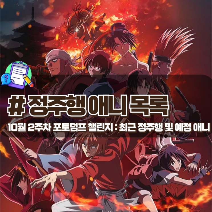10월 2주차 포덤챌 : 최근 정주행 및 예정 애니들 10월 2주차 포덤챌 : 최근 정주행 및 예정 애니들