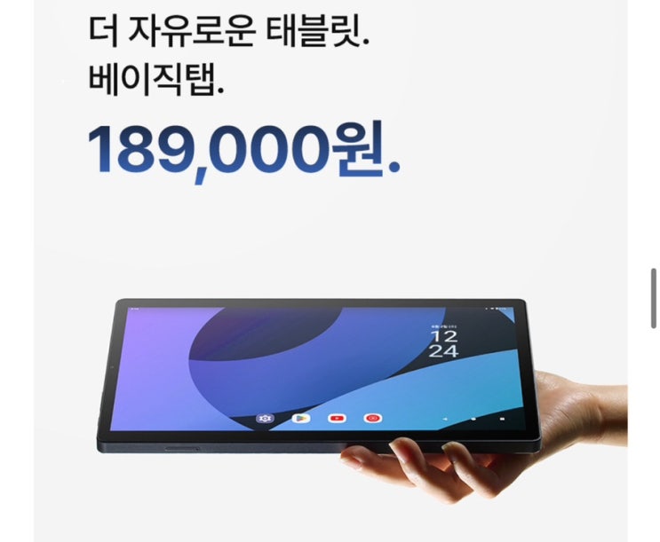  가성비태블릿 추천 베이직탭
