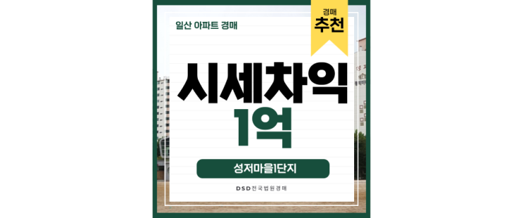 일산아파트경매 성저마을1단지 대화역 초역세권에 GTX까지 일산아파트경매 성저마을1단지 대화역 초역세권에 GTX까지