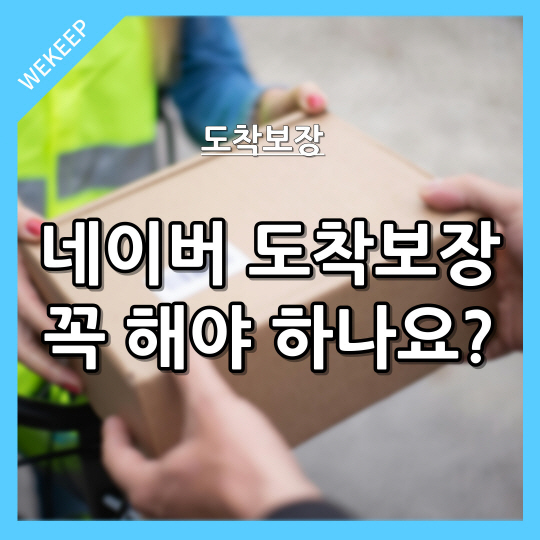  네이버 도착보장 서비스 꼭 해야 하나요?