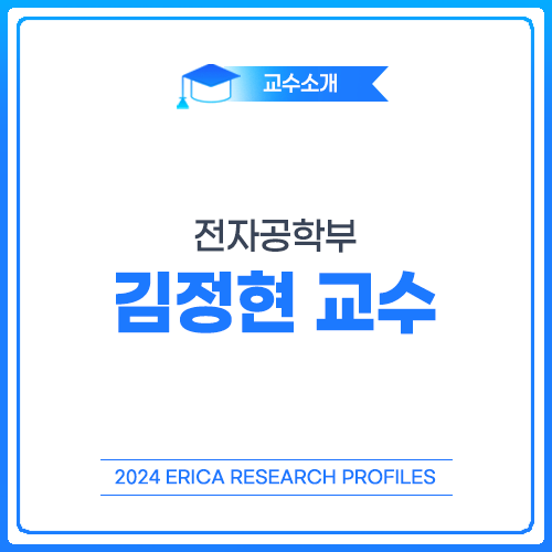 [2024 ERICA Research Profiles] 전자공학부 김정현 교수