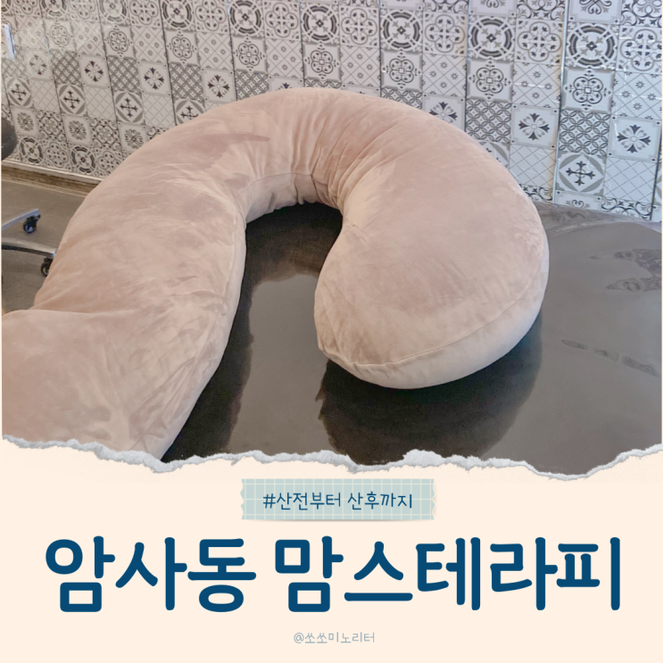  서울 암사동 맘스테라피 스웨디시 마사지잘하는곳 산전부터 산후까지