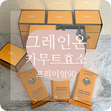 그레인온 카무트효소 프리미엄 90 내돈내산, 골드카무트 비교 후기
