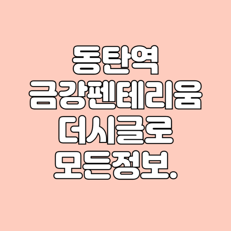  경기도 화성 영천동 동탄역 금강펜테리움 더시글로 아파트 학군 시세 면적타입 평면도 정보