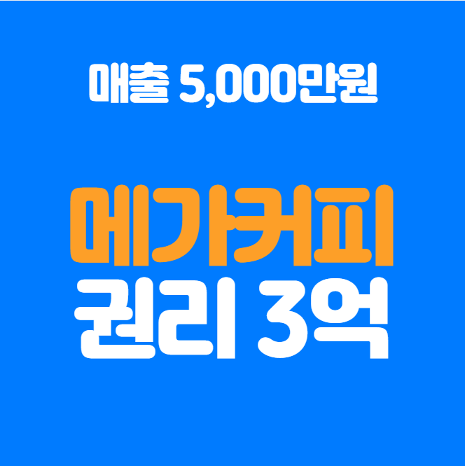  강남 매출 5000 메가커피 양도양수 창업비용
