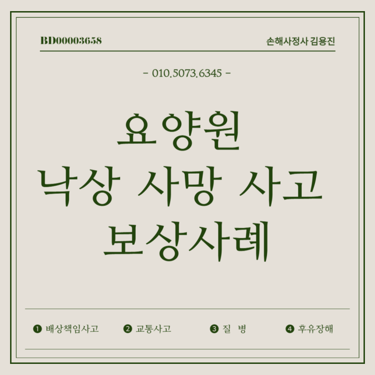  요양원 낙상 사망 사고 손해사정 보상사례