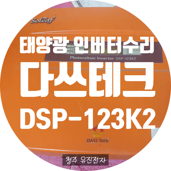  태양광인버터수리 다쓰테크 DSP-123K2 계통연계형 인버터 수리