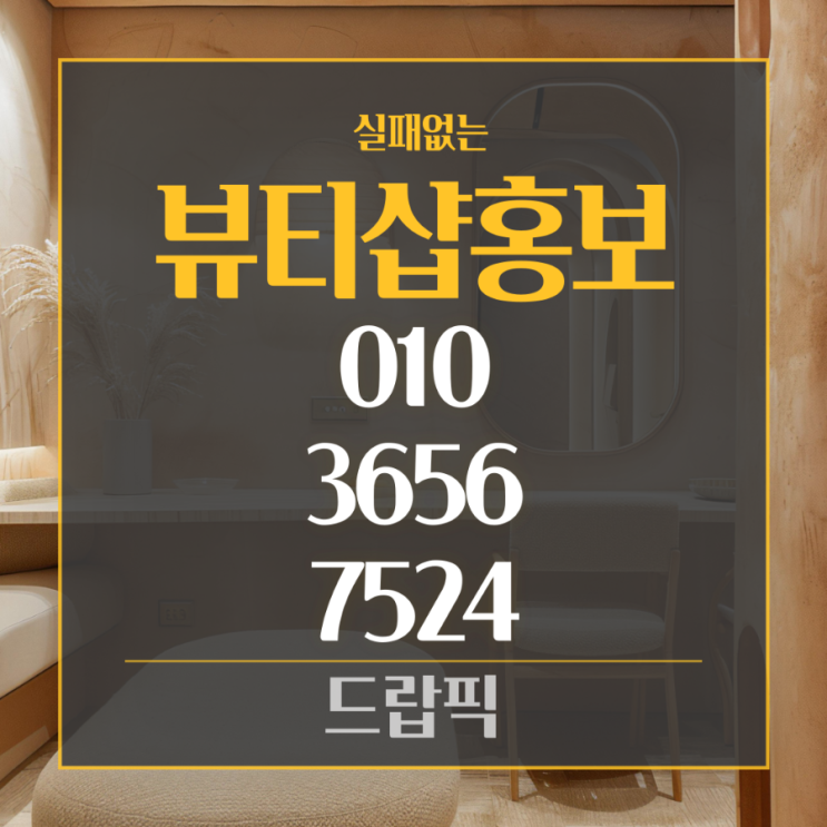  실패없는 뷰티샵마케팅 광고 맞춤형 홍보 방법