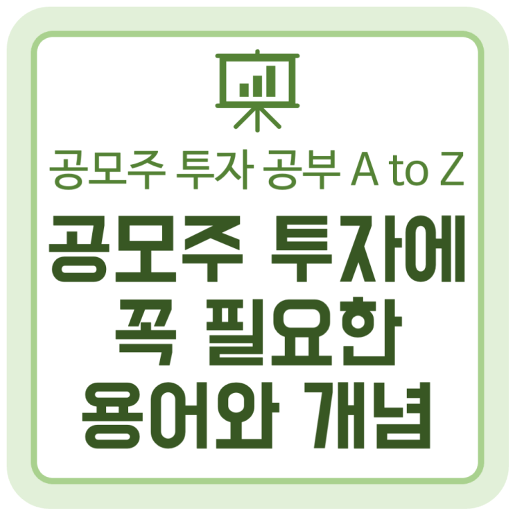 공모주 투자에 꼭 필요한 기초 용어와 개념 A to Z 공모주 투자에 꼭 필요한 기초 용어와 개념 A to Z