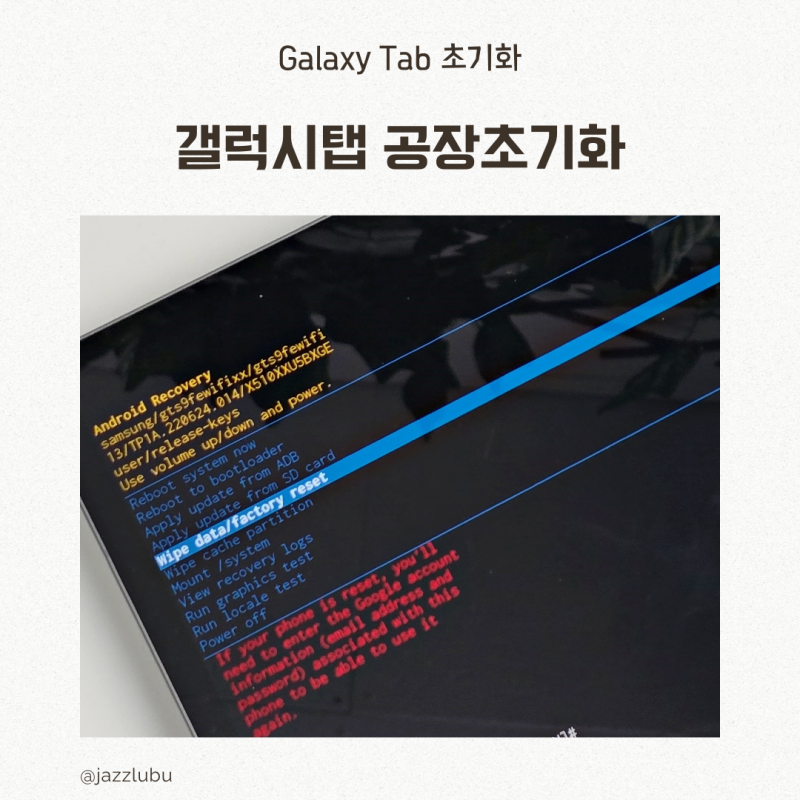 삼성 갤럭시탭 S9 비밀번호 패턴 모를때 태블릿 공장초기화