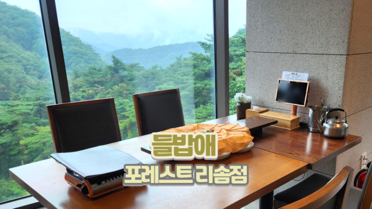  제천 포레스트리솜 들밥애_정갈한 한정식 맛집