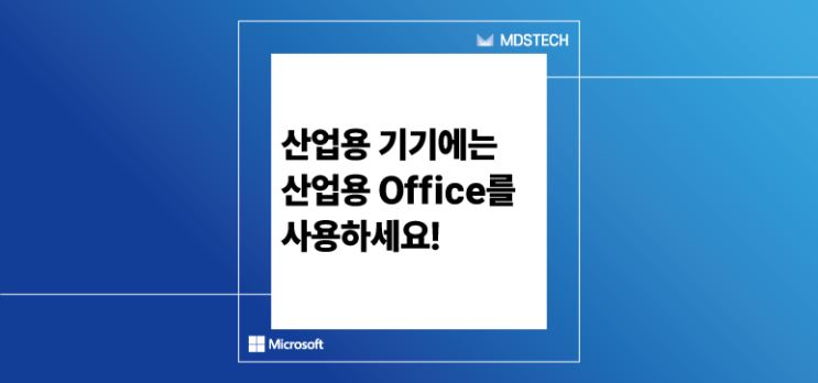 [Office LTSC] 산업용 디바이스에는 산업용 Office!
