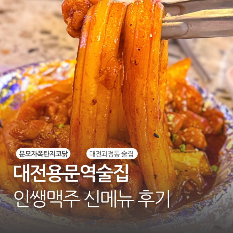  대전용문역술집 인쌩맥주 신메뉴 후기