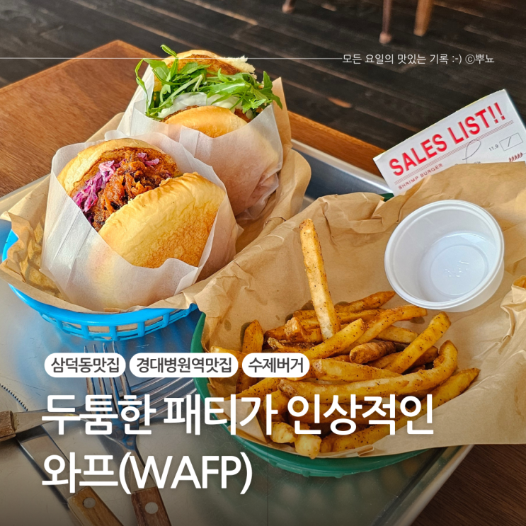  대구 삼덕동 수제버거 맛집 내돈내산 후기::와프(WAFP)
