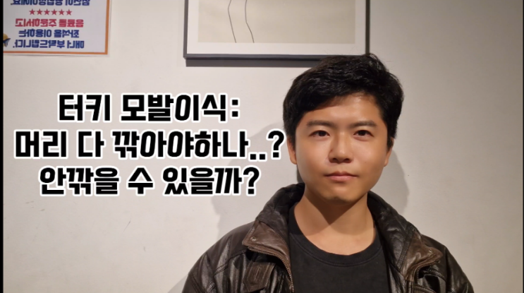  터키 모발이식에선 꼭 삭발을 해야만할까?