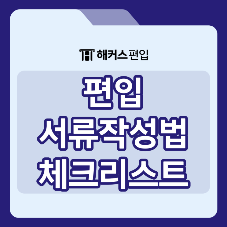  편입 서류 작성법 및 체크리스트