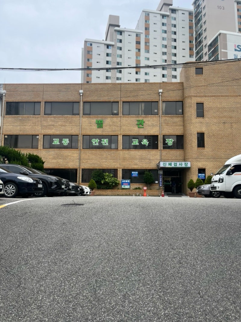 부산 남부운전면허시험장 운전면허 2종 취득 교육 및 필기시험 합격후기