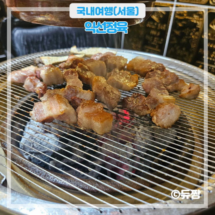  익선동 고기집 익선정육 익선동 맛집 추천