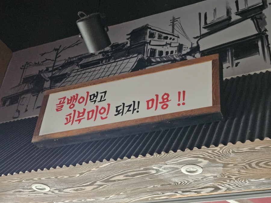 명불허전원조골뱅이 평택점 사진 6
