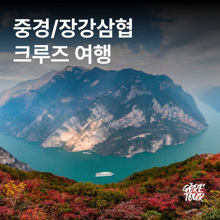  중경/장강삼협 크루즈 여행ㅣ구당협 무협 서릉협 기항지 투어 삼협댐 중국패키지
