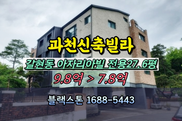 과천신축빌라경매 아자리아빌 갈현동 30평대