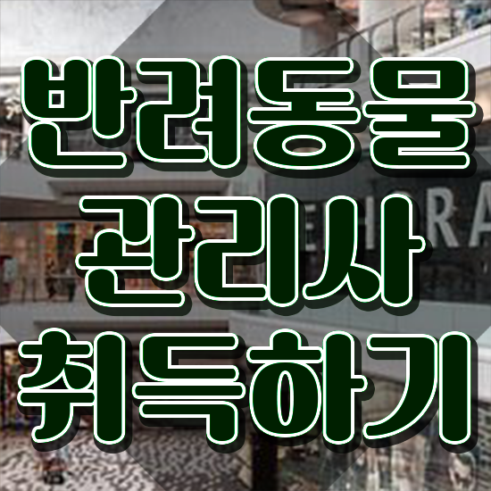  반려동물관리사2급 , 반려동물관리사 자격증 1달 만에 준비한 과정 및 취업 전망