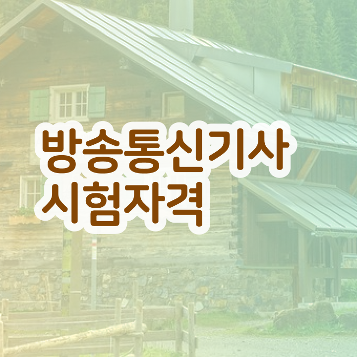  방송통신기사필기 방송통신기사 응시자격 집에서 온라인으로 간편하게 끝낸 방법