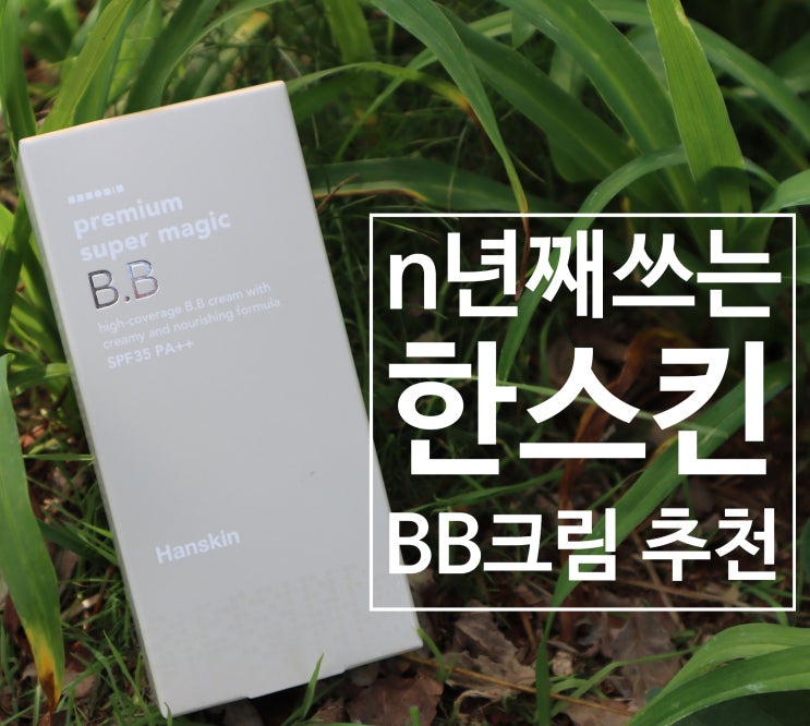  커버력 좋은 건성용 비비크림 추천 : 한스킨 수퍼 매직 BB크림