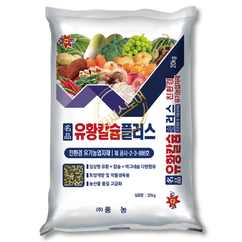 칼슘유황비료 20kg 복합비료 마그네슘 석회 고추 마늘 배추 밑거름 비료 금싸라기배추 황금배....